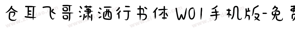 仓耳飞哥潇洒行书体 W01手机版字体转换